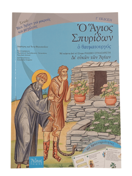 agios spyridon paidiko