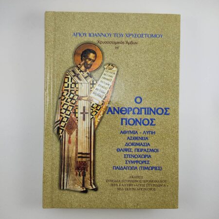 hrisostomos o anthropinos ponos