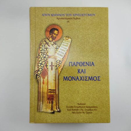 hrisostomos parthenia monahismos