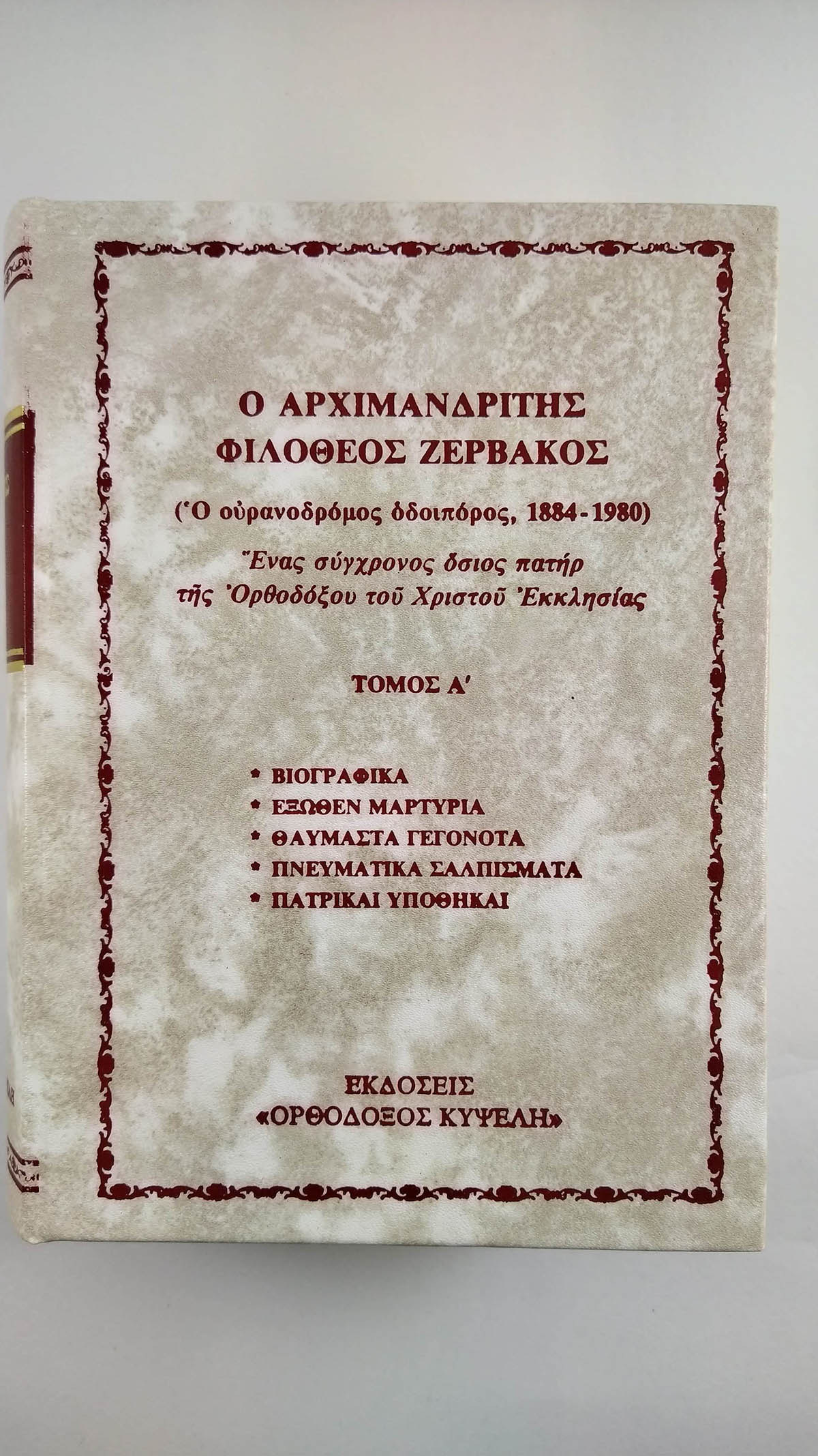 o arhimandritis filotheos zervakos tomos a 1