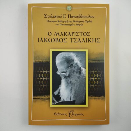 o makaristos iakovos tsalikis