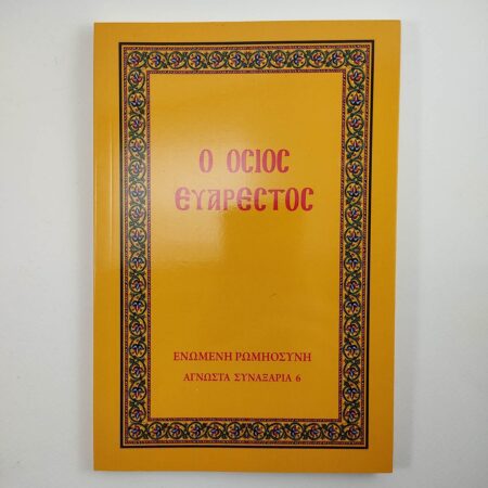 o osios evarestos