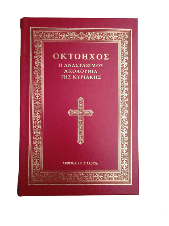 oktoixos apostoliki diakonia neo