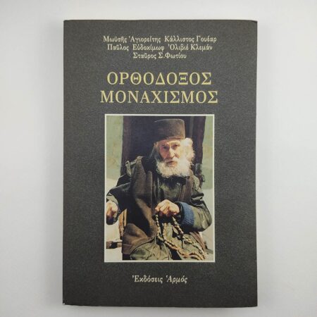 orthodoxos monahismos