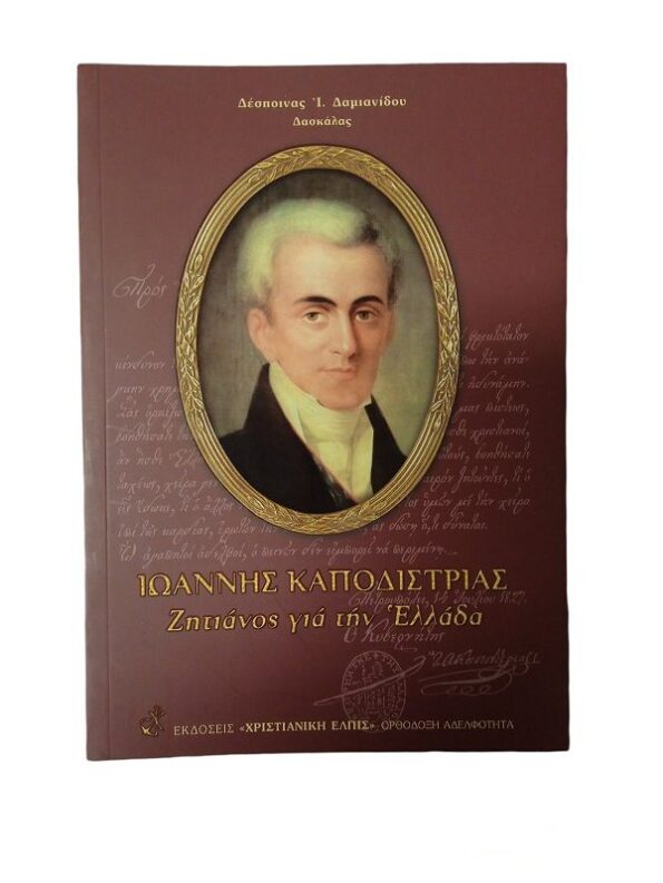 ioannis kapodistrias zitianos gia tin ellada
